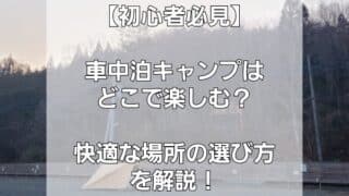 【初心者必見】車中泊キャンプはどこで楽しむ？快適な場所の選び方を解説！