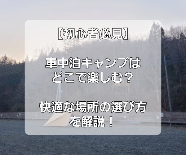 【初心者必見】車中泊キャンプはどこで楽しむ？快適な場所の選び方を解説！