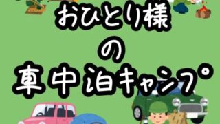 【初心者必見】RVパークで車中泊キャンプを楽しく安心して始めるための完全ガイド！