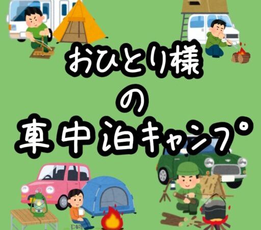 【初心者必見】RVパークで車中泊キャンプを楽しく安心して始めるための完全ガイド！