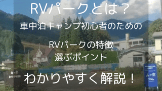 【RVパークとは？】車中泊キャンプ初心者のための特徴と選ぶポイントを解説！