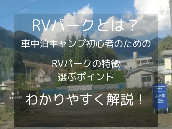 【RVパークとは？】車中泊キャンプ初心者のための特徴と選ぶポイントを解説！